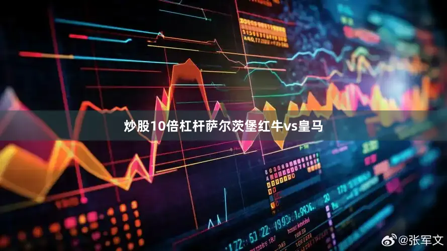 炒股10倍杠杆萨尔茨堡红牛vs皇马
