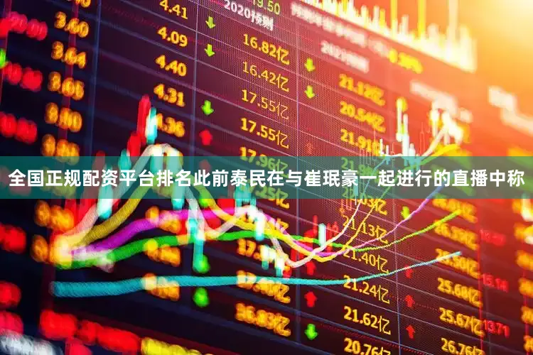 全国正规配资平台排名此前泰民在与崔珉豪一起进行的直播中称