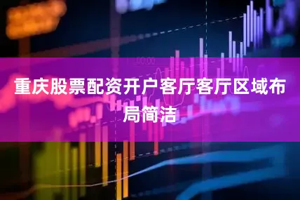 重庆股票配资开户客厅客厅区域布局简洁