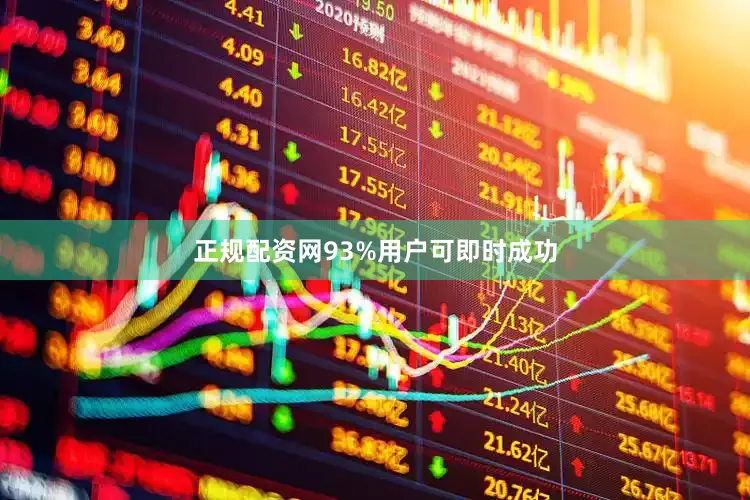 正规配资网93%用户可即时成功
