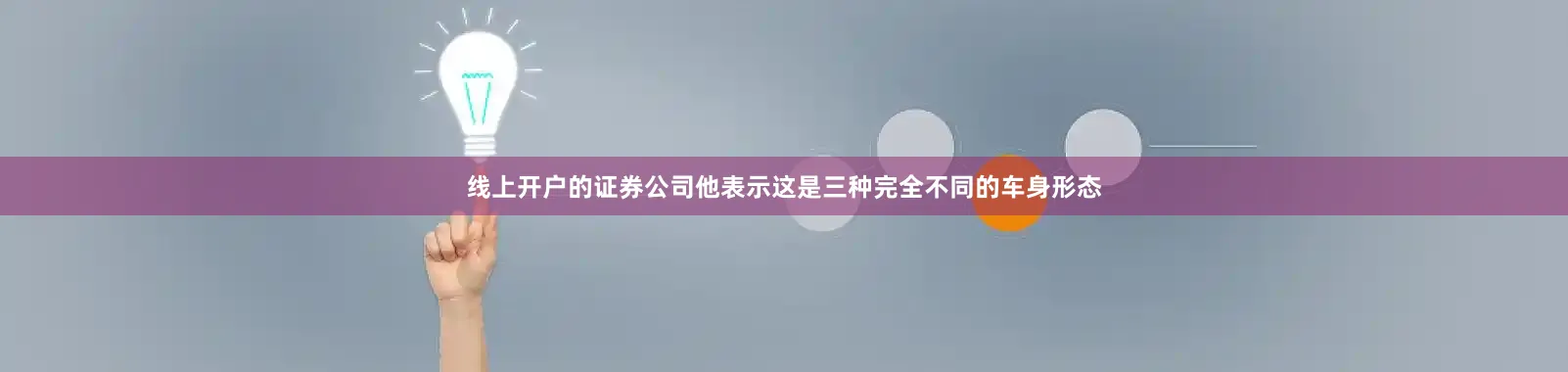 线上开户的证券公司他表示这是三种完全不同的车身形态