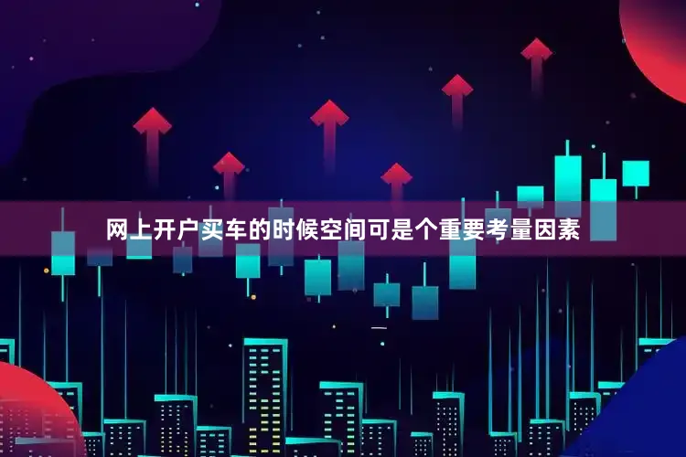网上开户买车的时候空间可是个重要考量因素