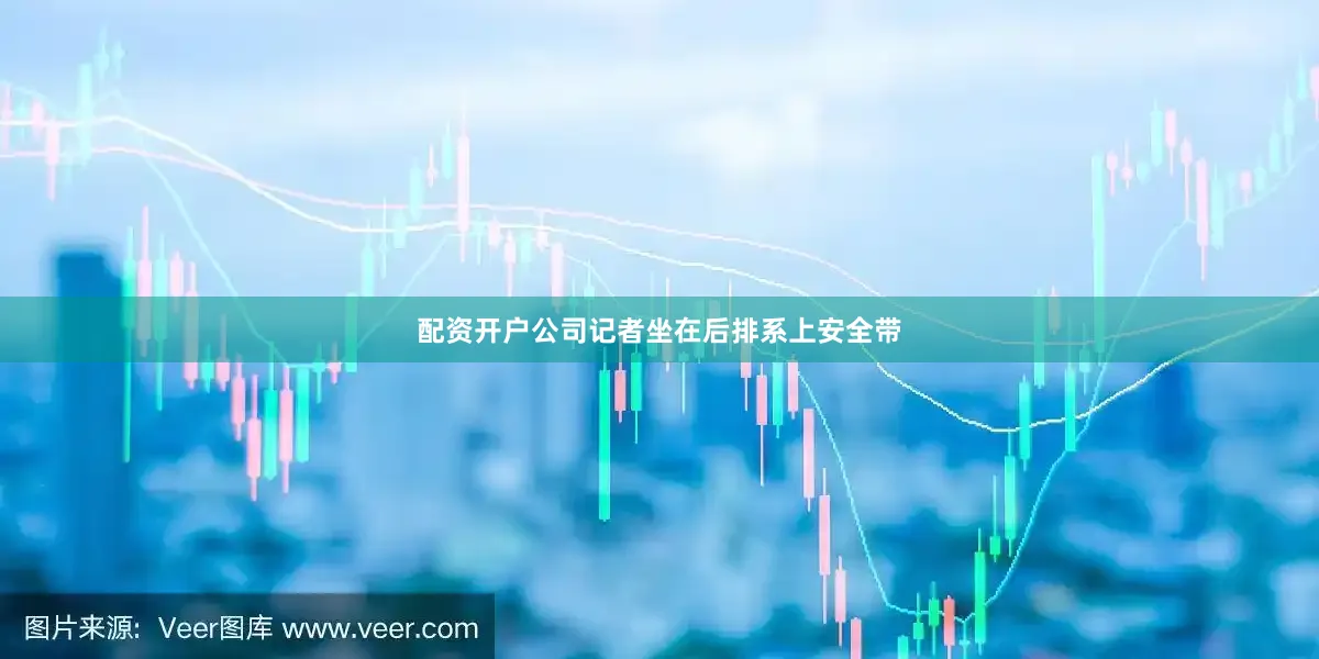 配资开户公司记者坐在后排系上安全带