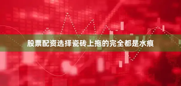 股票配资选择瓷砖上拖的完全都是水痕