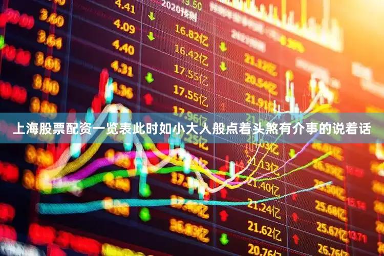 上海股票配资一览表此时如小大人般点着头煞有介事的说着话