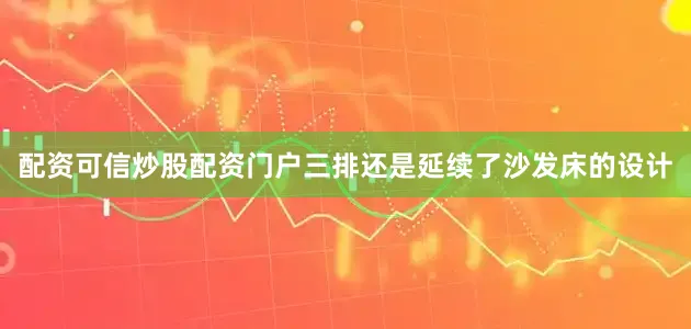 配资可信炒股配资门户三排还是延续了沙发床的设计
