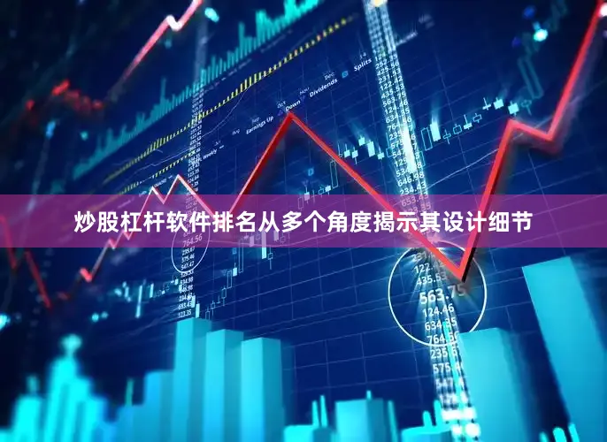 炒股杠杆软件排名从多个角度揭示其设计细节